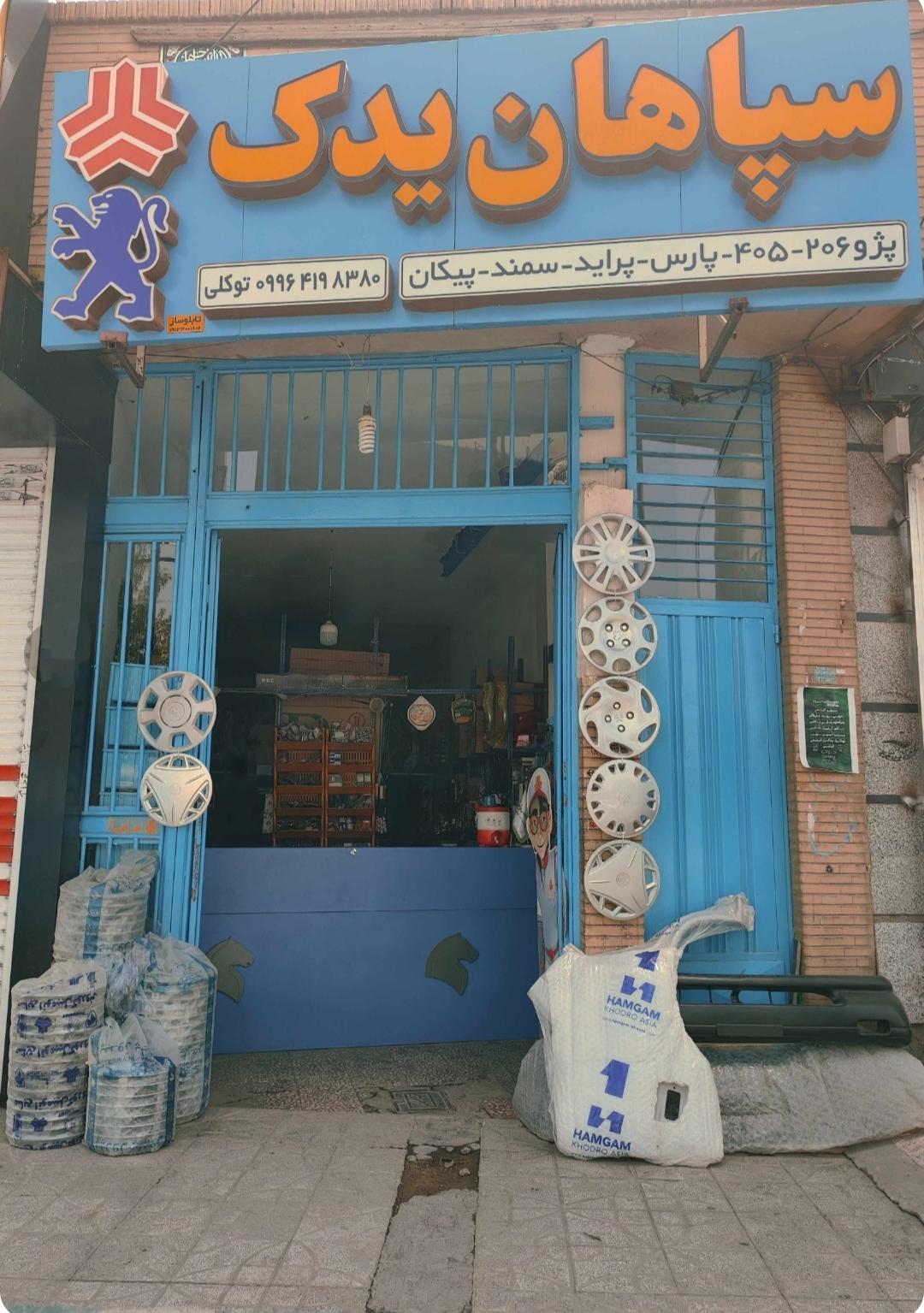 عکس سپاهان یدک توکلی