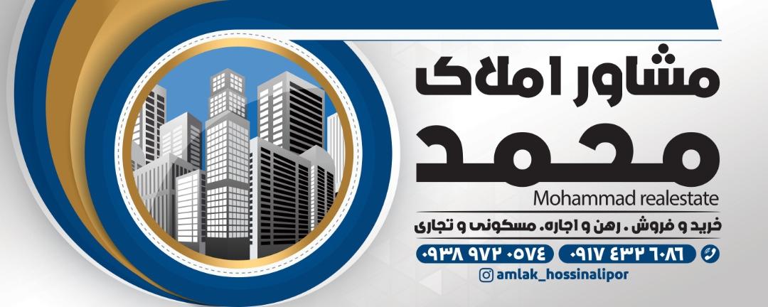 عکس مشاوره املاک محمد 