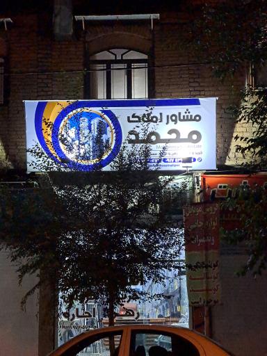 عکس مشاوره املاک محمد 