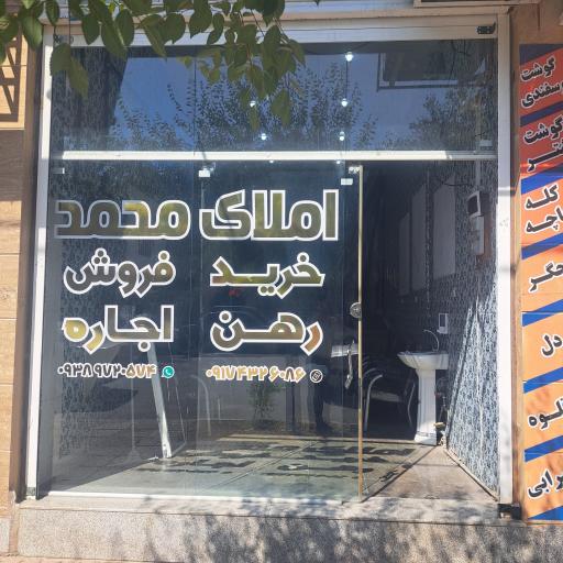 عکس مشاوره املاک محمد 