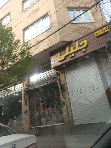 عکس فروشگاه جلیلی