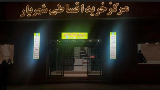عکس فروشگاه اقساطی شهریار