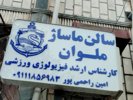 سالن ماساژ ملوان (راحمی پور)