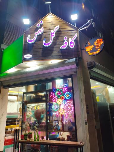 عکس گل فروشی نفس خاوران