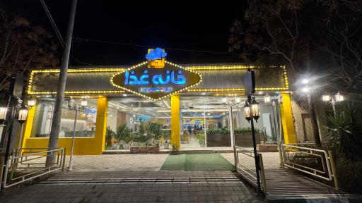 عکس رستوران بین المللی خانه غذا