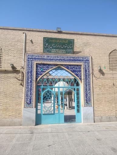 عکس آستان مقدس امامزاده سهل بن علی