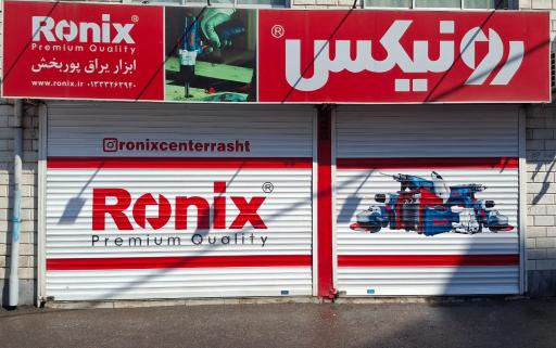 عکس فروشگاه ابزار و یراق پوربخش (نمایندگی رونیکس)