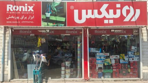 عکس فروشگاه ابزار و یراق پوربخش (نمایندگی رونیکس)