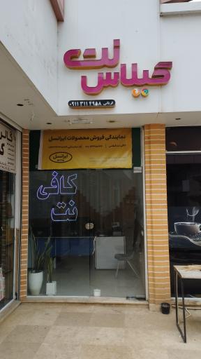 عکس کافی نت گیلاس 