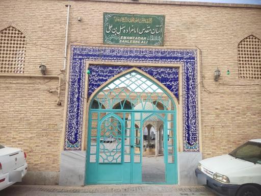 عکس آستان مقدس امامزاده سهل بن علی