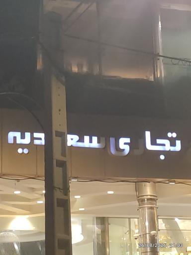 عکس برج سعیدیه