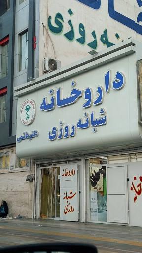 عکس داروخانه شبانه روزی دکتر هاشمی