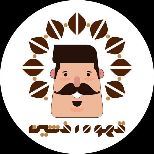 عکس قهوه فروشی افشین