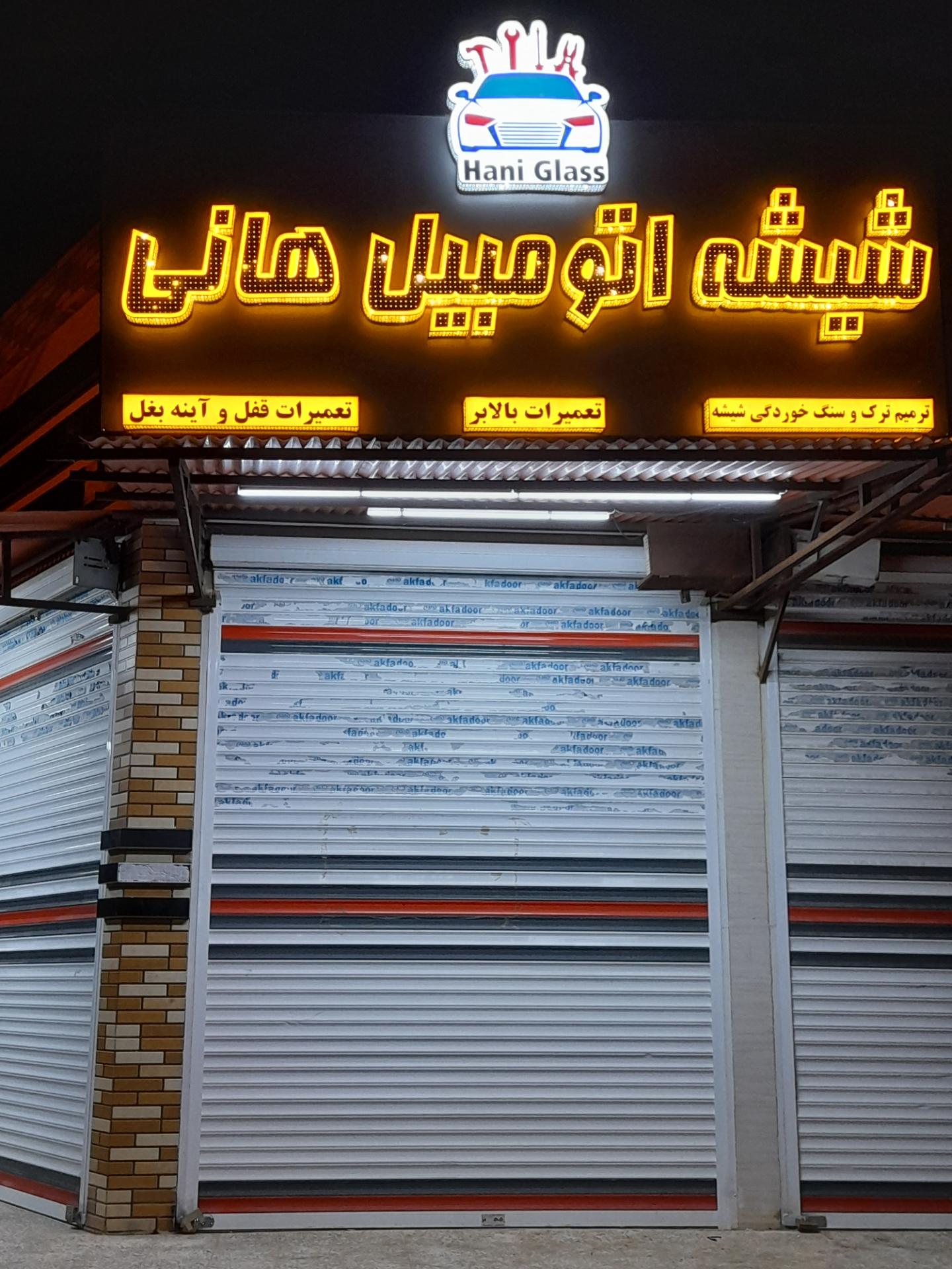 عکس شیشه اتومبیل هانی 