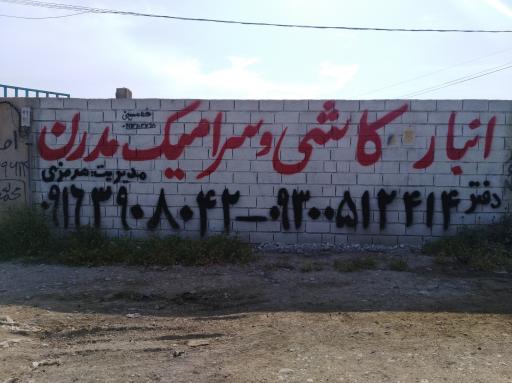 عکس انبار کاشی و سرامیک مدرن