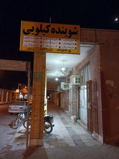 عکس شوینده کیلویی بدخشان