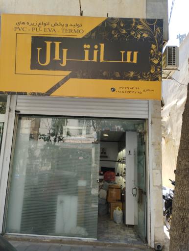 عکس فروشگاه سانترال