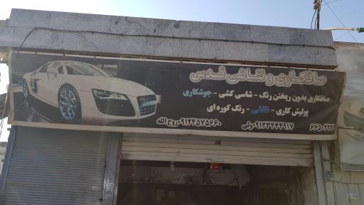 صافکاری و نقاشی قدس