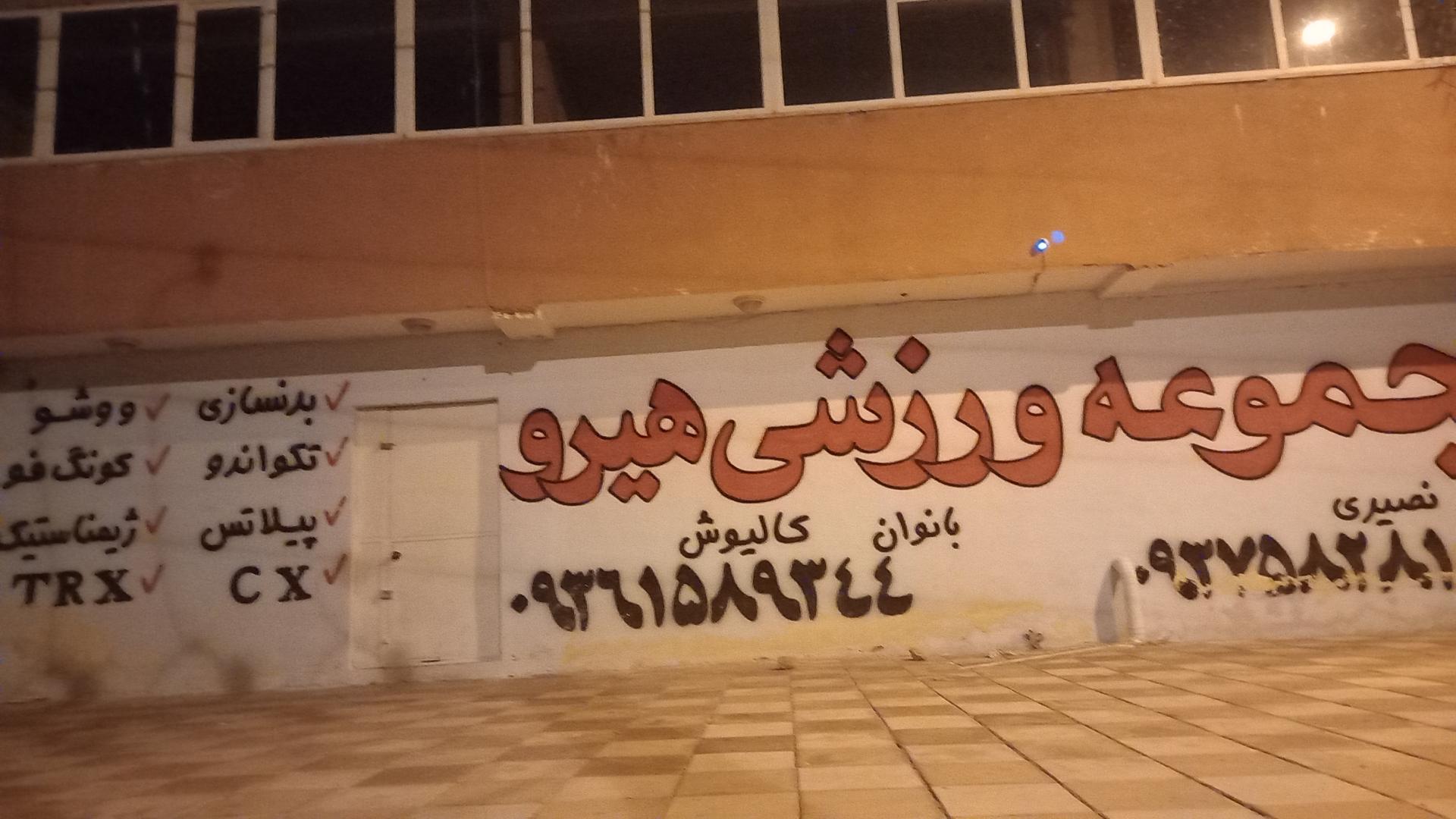 عکس مجموعه ورزشی هیرو