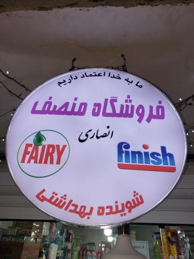 عکس شوینده بهداشتی منصف انصاری