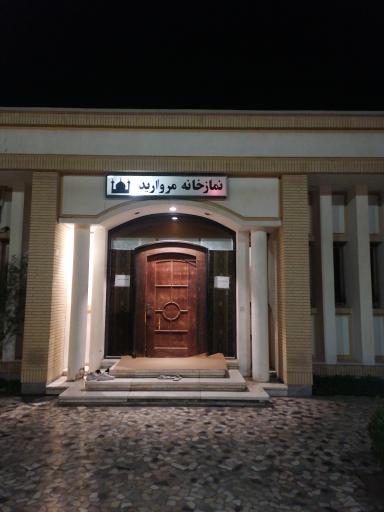 نمازخانه مروارید