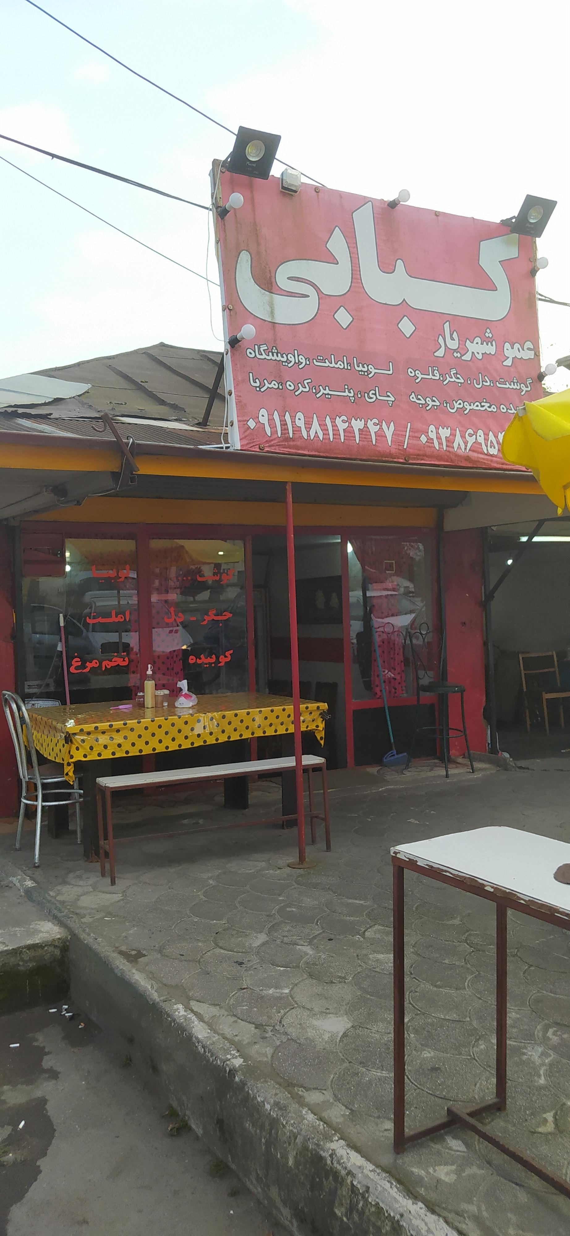 عکس کبابی عمو شهریار