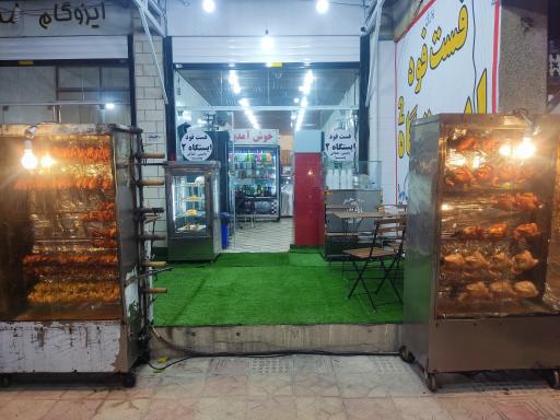 عکس فست فود ایستگاه 2