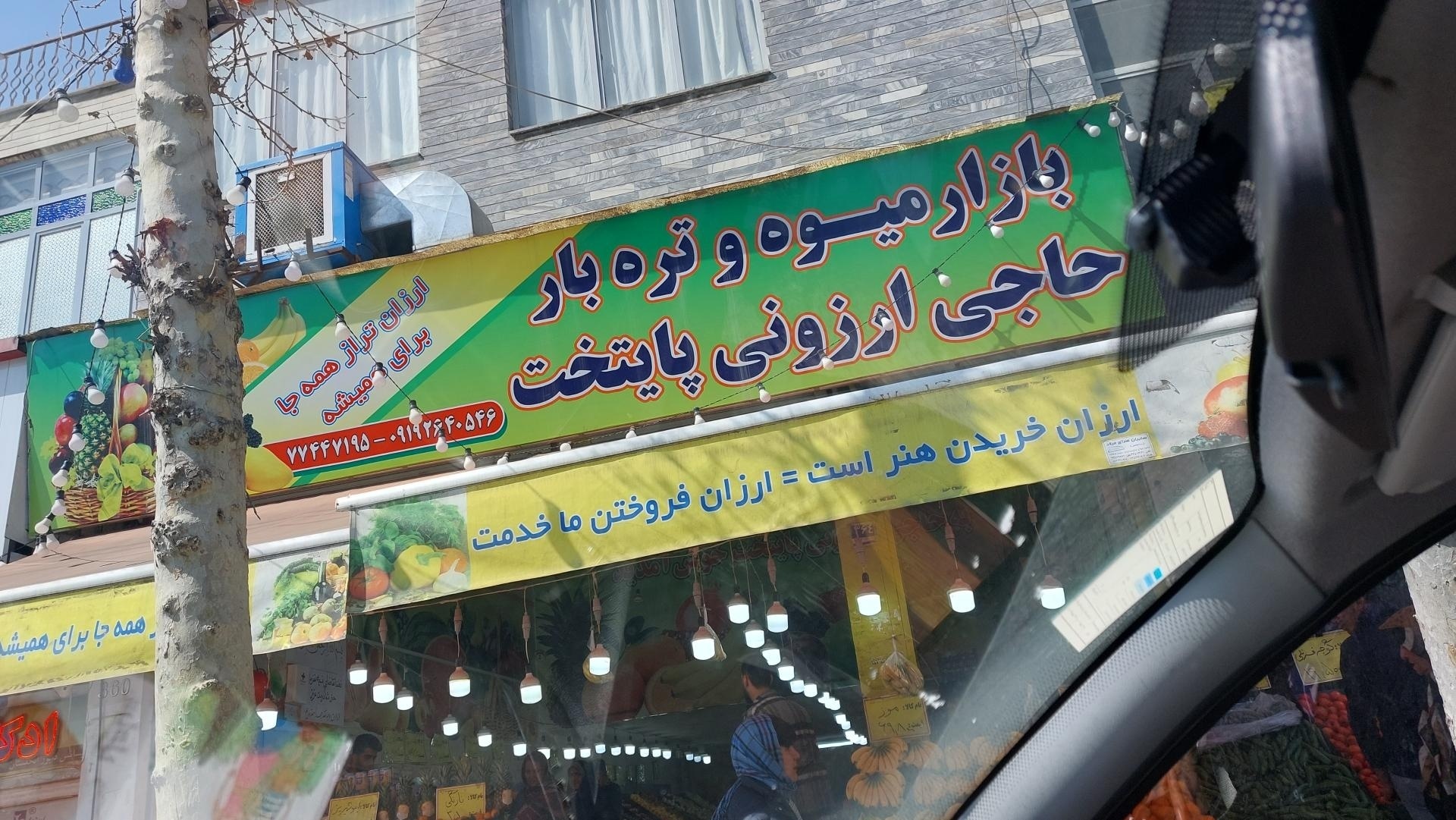 عکس میوه و تره بار حاجی ارزونی پایتخت 