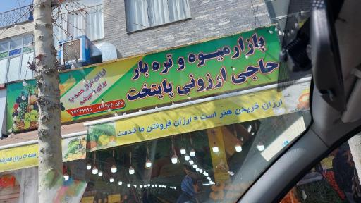 عکس میوه و تره بار حاجی ارزونی پایتخت 