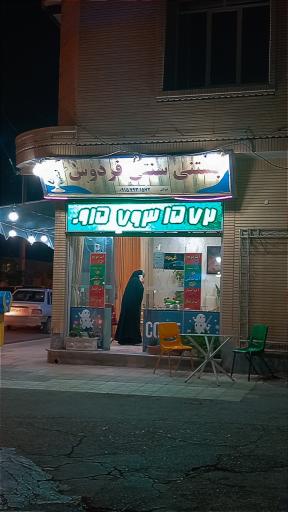 عکس بستنی سنتی فردوس