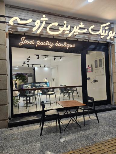 عکس بوتیک شیرینی ژوسه