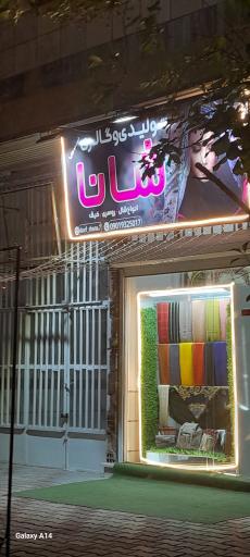 عکس تولیدی و گاری شانا