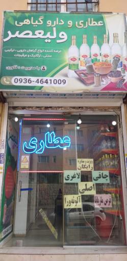 عکس عطاری ولیعصر