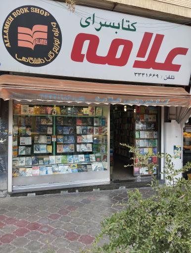 عکس کتاب فروشی علامه