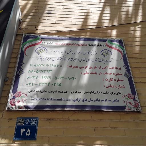 عکس مرکز نیکوکاری امام حسن مجتبی (ع)