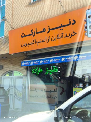 عکس هایپرمارکت دنیز