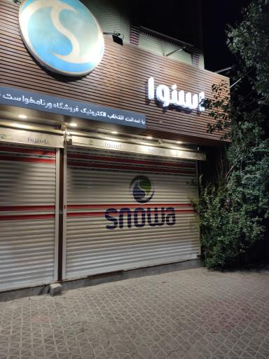 عکس فروشگاه اسنوا