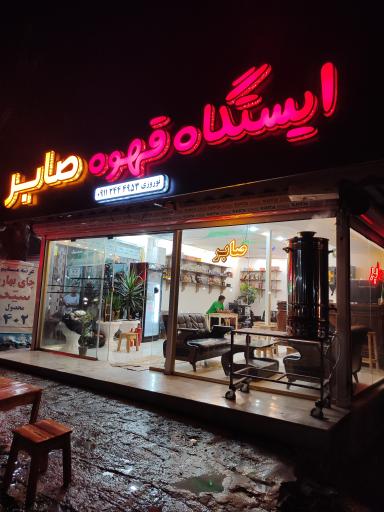 عکس ایستگاه قهوه صابر