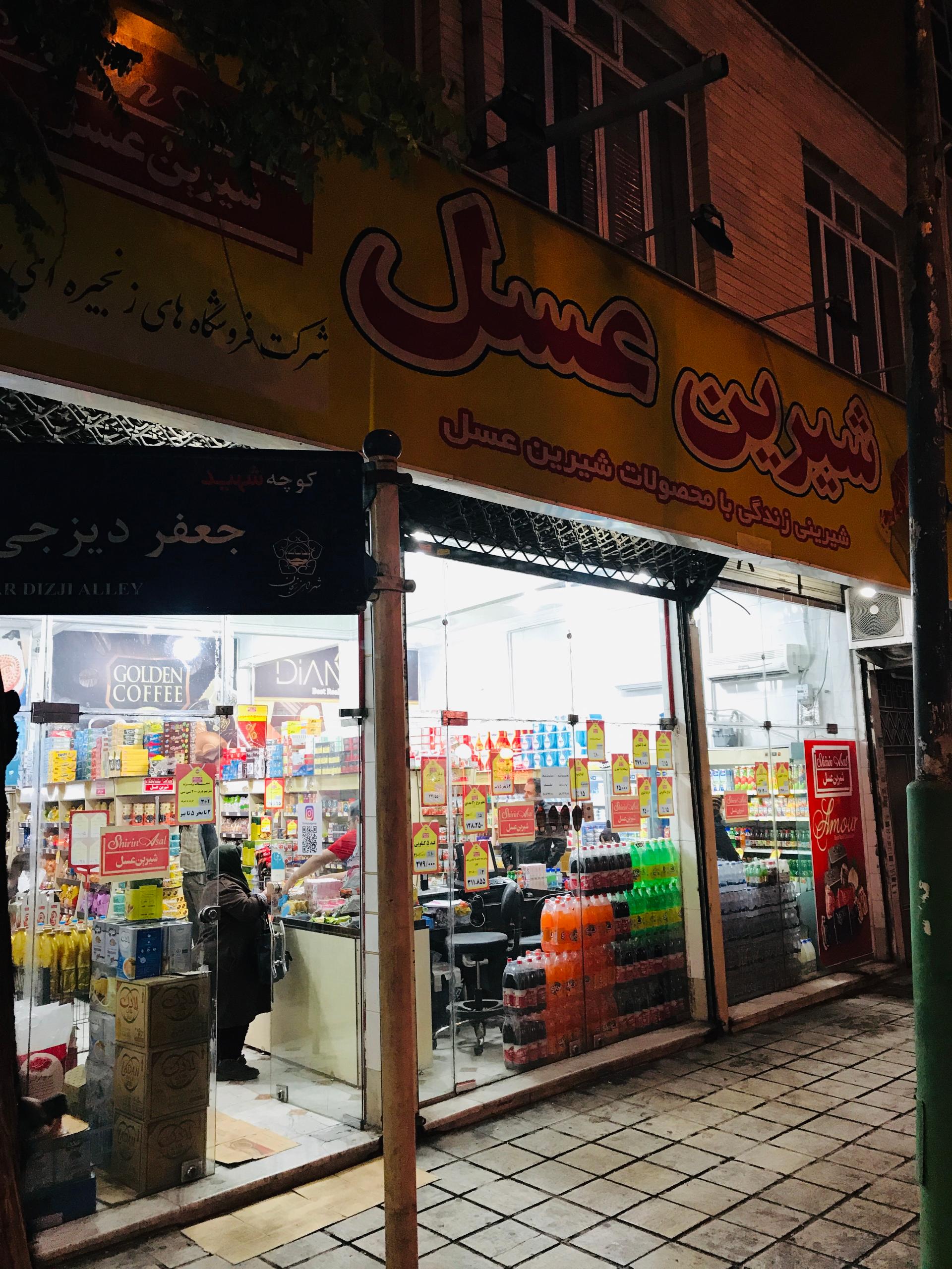 عکس فروشگاه شیرین عسل