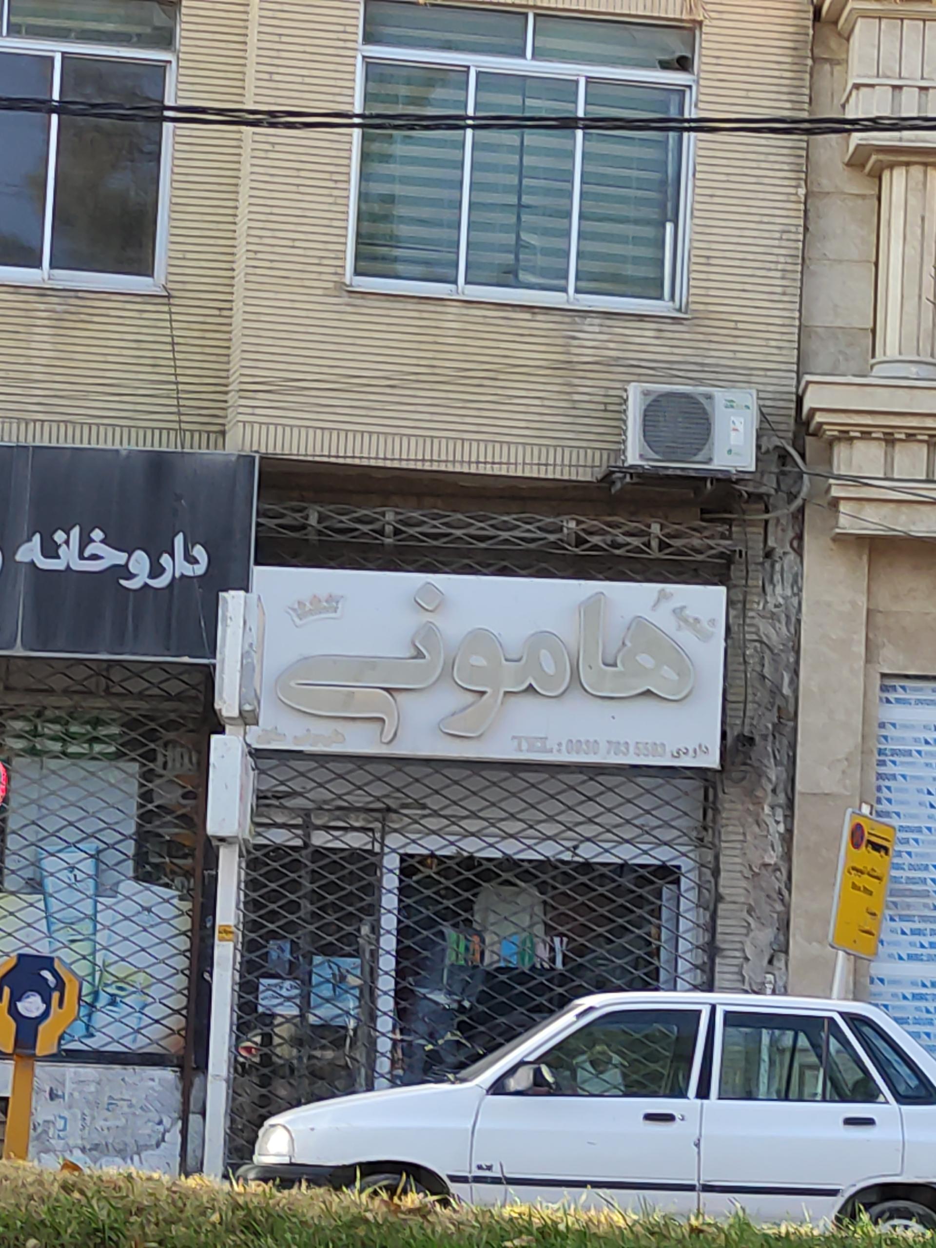 عکس پوشاک هامونی شعبه ۲