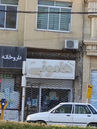 عکس پوشاک هامونی شعبه ۲