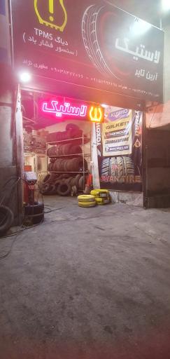 عکس فروشگاه آرین تایر