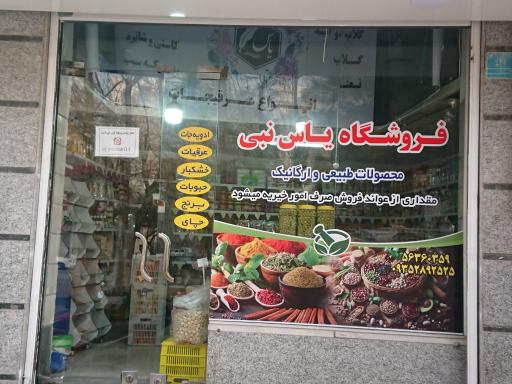 عکس فروشگاه مواد غذایی یاس نبی