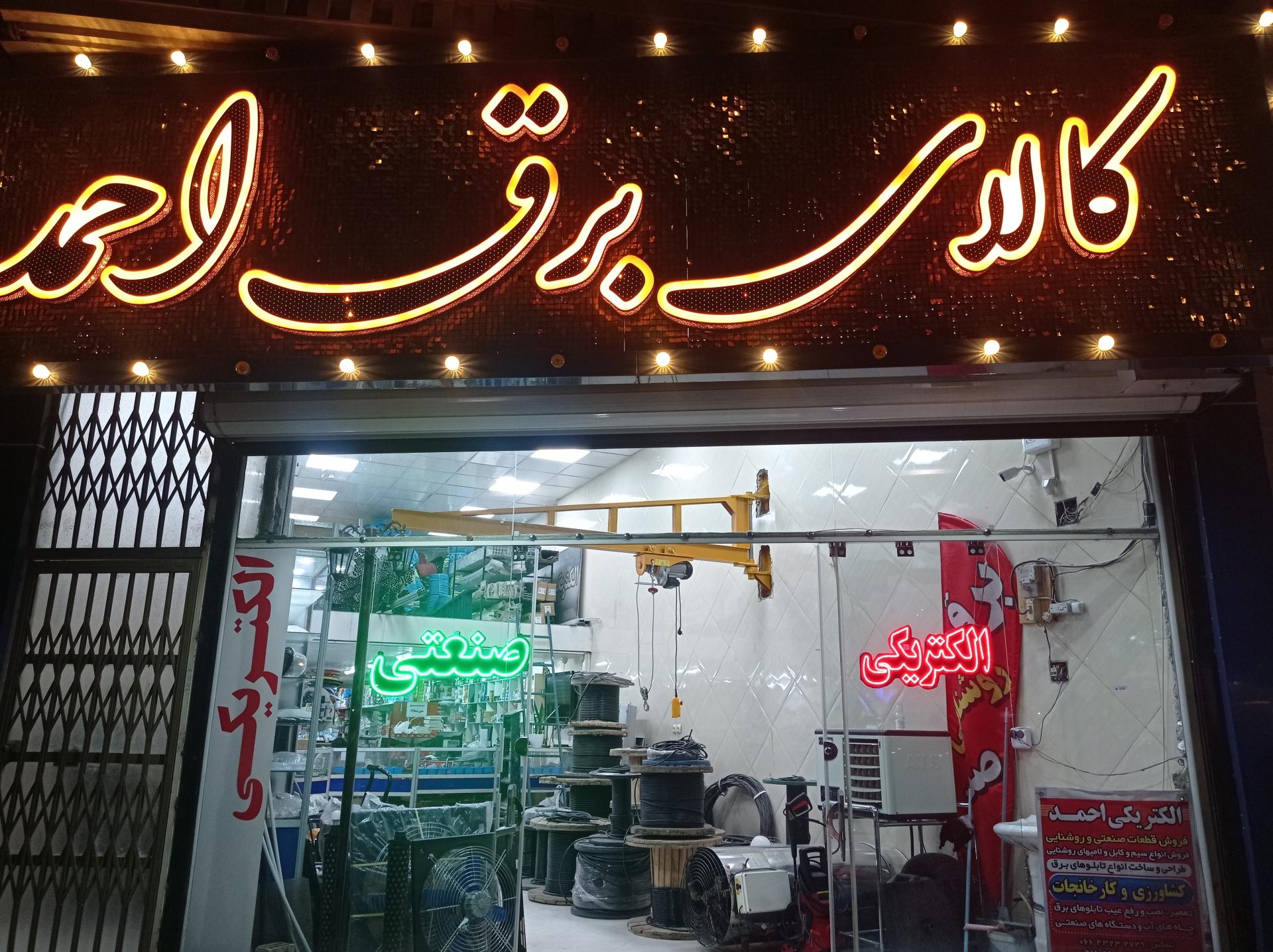 عکس کالای برق احمد