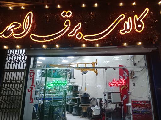 کالای برق احمد