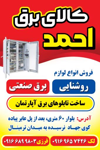 عکس کالای برق احمد