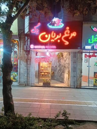 عکس مرغ بریان یک 