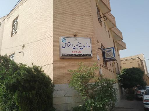 شعبه ۵ تامین اجتماعی