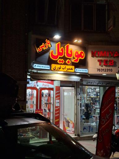 عکس موبایل پاریس