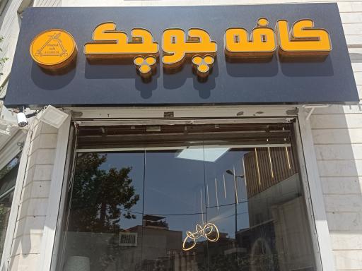 عکس کافه چوچک 